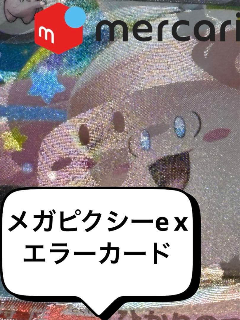 メガピクシーEX rr エラーカード　ポケモンカード ムニキスゼロ