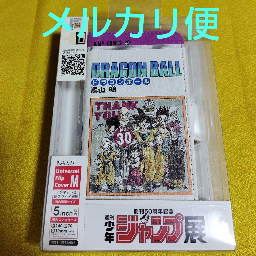 ジャンプ展 ドラゴンボール コミックス表紙デザイン手帳型 スマホケース