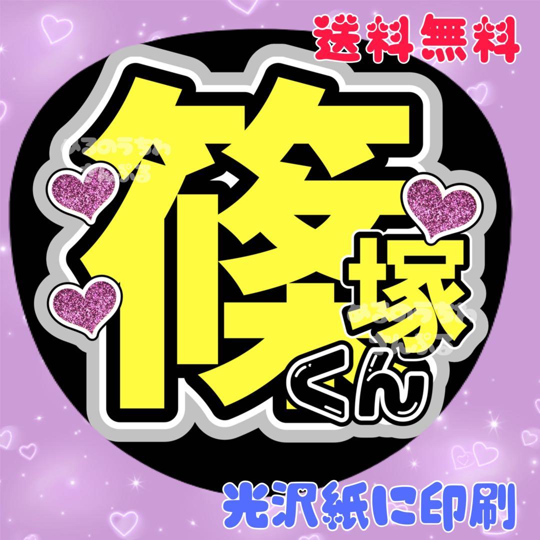 篠塚くん①】うちわ文字 しのづか しの 名前うちわ 団扇文字 うちわ屋