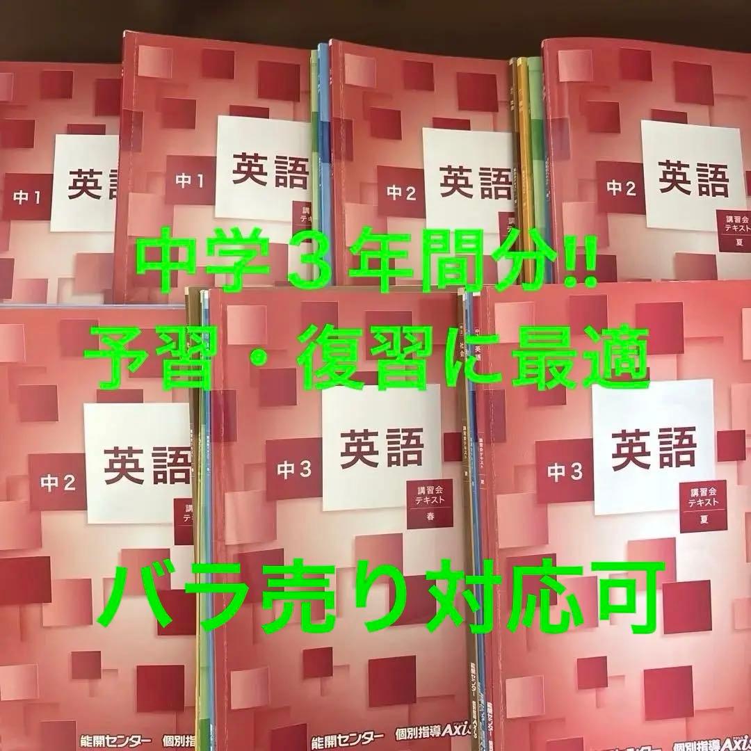 能開センター　講習会テキスト 中1 中2 中3 英数国理社会