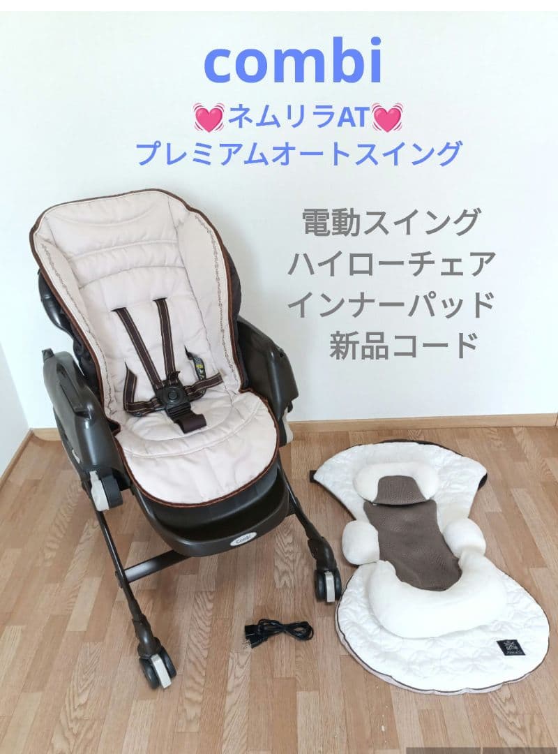 Combi ルシエスAT 電動 ハイローチェア バウンサー ゆりかご - コンビ