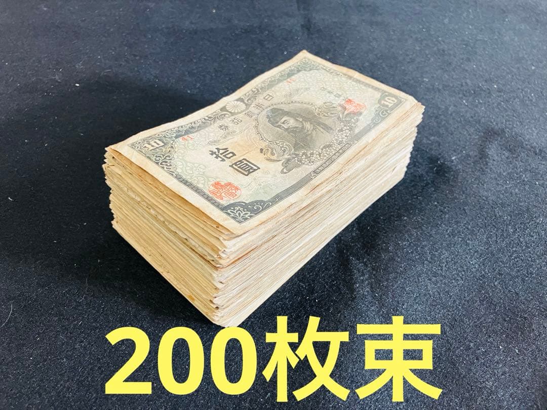 旧紙幣　古札　美品　極美品　和気清麻呂1次〜4次10円札　200枚　大量　J17 非現行 和気清麻呂1～4次10円札セット並～美品 古札古銭古紙幣 - メルカリ