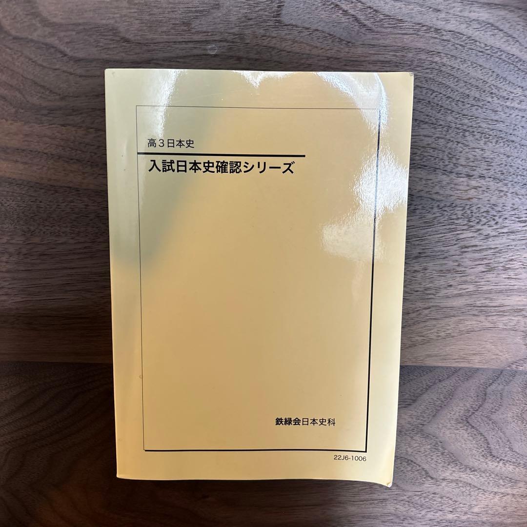 鉄緑会　入試日本史　確認シリーズ　2023