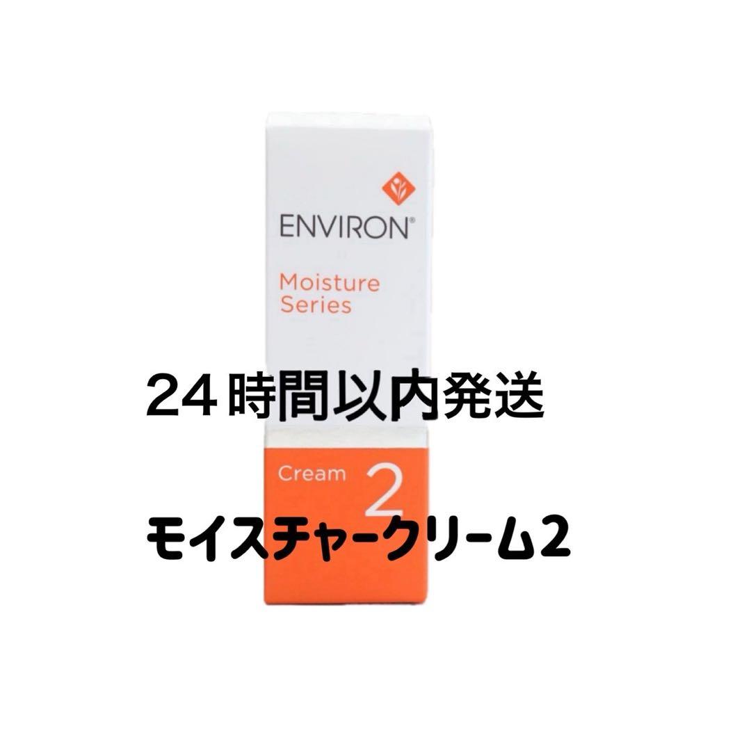 エンビロン　モイスチャークリーム2
