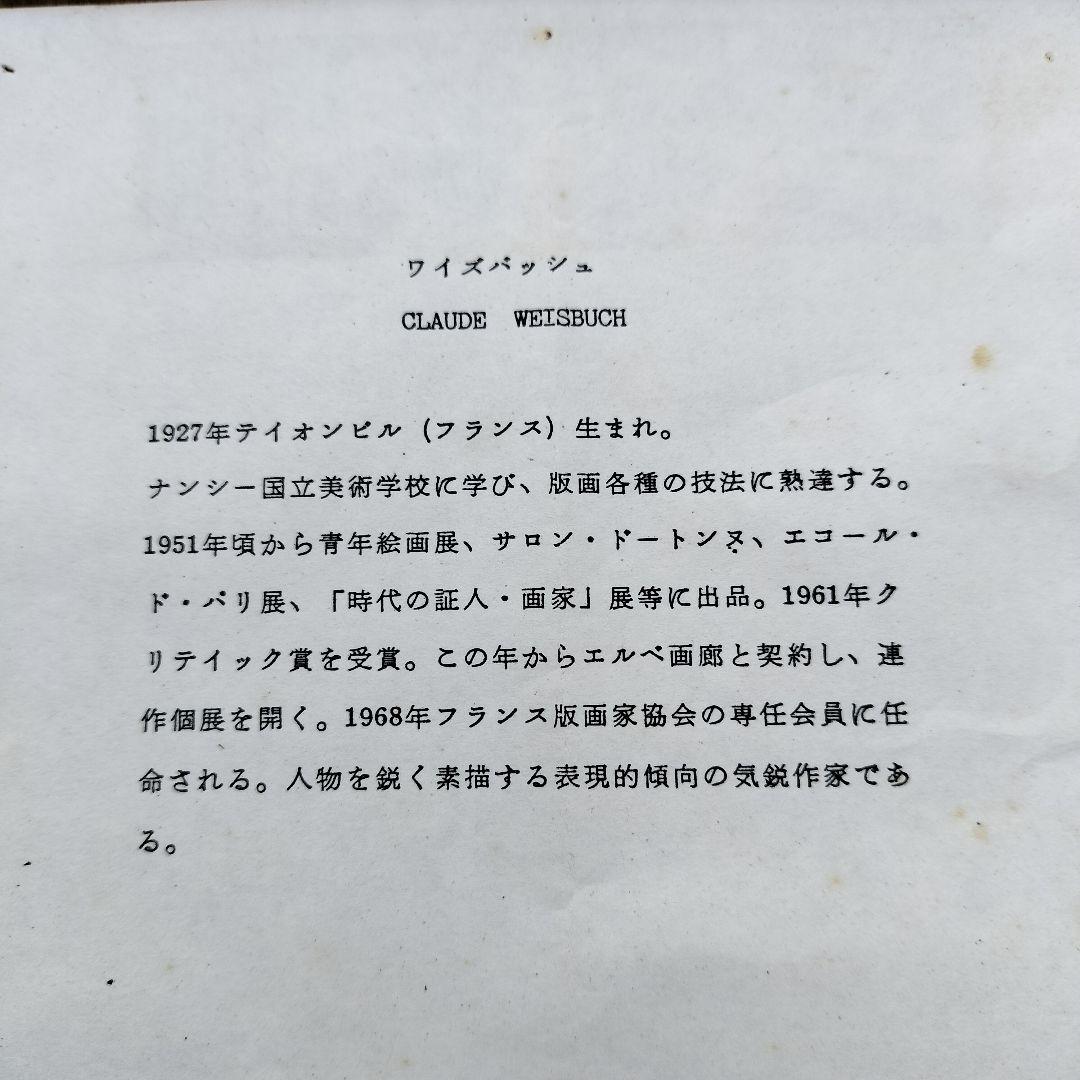 クロード・ワイズバッシュ リトグラフ サーカス フランス人気 作家