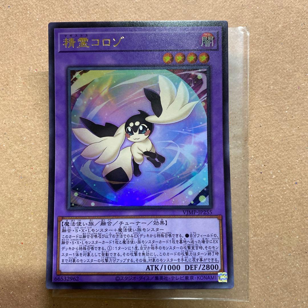 遊戯王 精霊コロゾ ウルトラレア - メルカリ