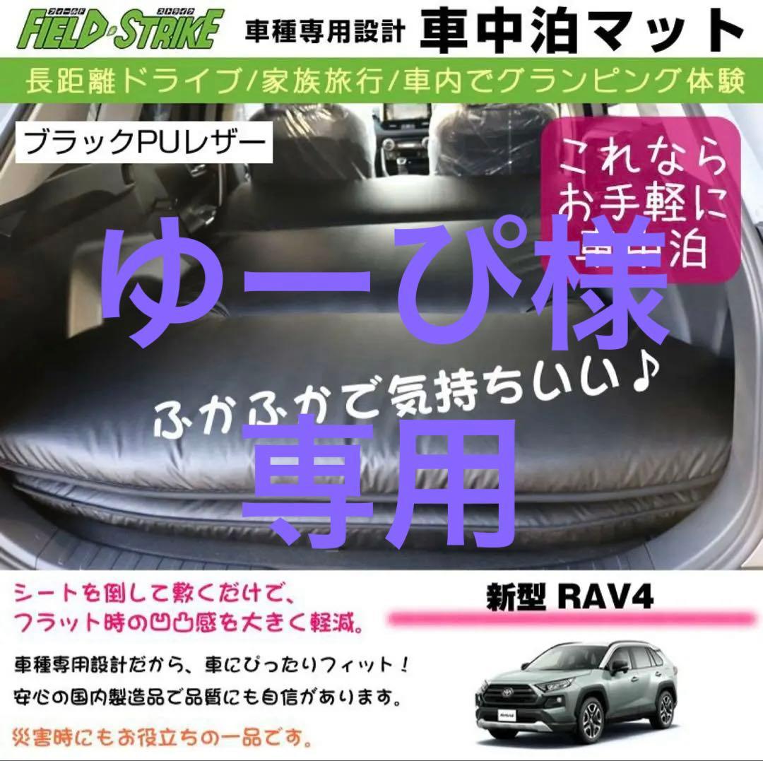 【値下げ・送料込み】RAV4 車中泊マット ブラックPUレザー 防水加工