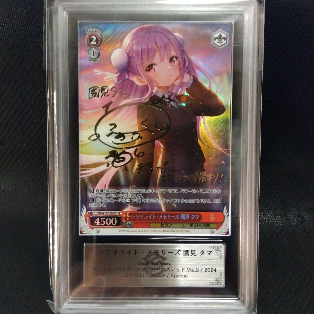 【ARS10+】トワイライト・メモリーズ 國見 タマ SP ヴァイス 鑑定