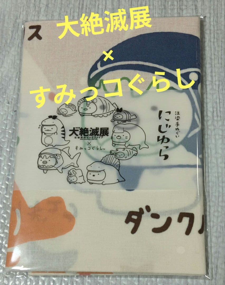 大絶滅展 すみっコぐらし てぬぐい2種(白と黒) にじゆら 限定 国立科学博物館