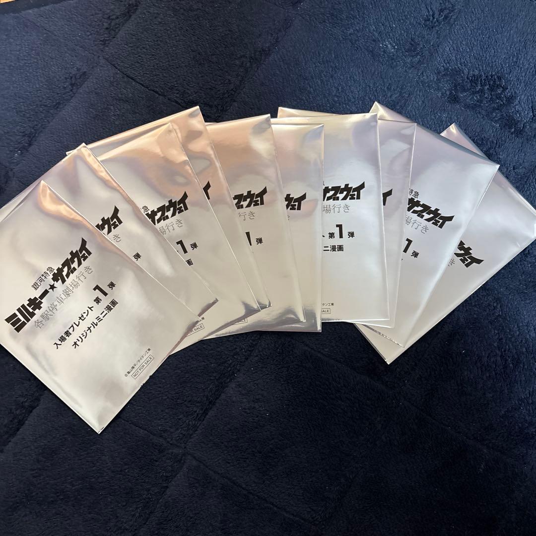 銀河特急 ミルキー☆サブウェイ 第1弾入場者特典 ミニ漫画　10枚セット