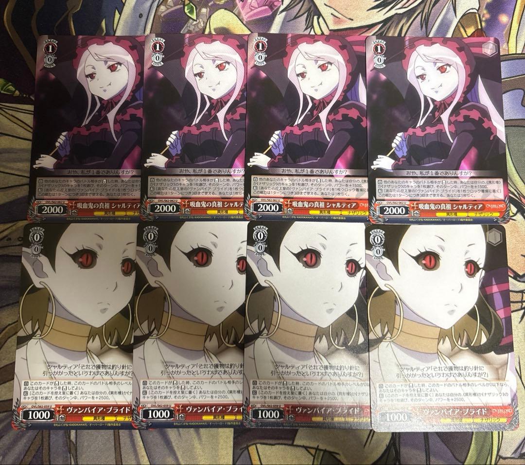 ヴァンパイア・ブライド 吸血鬼の始祖 シャルティア 8枚セット