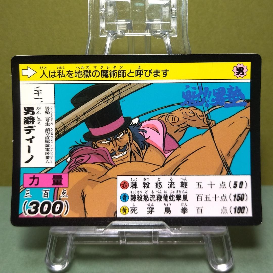 二十一、同梱で180円お値引き 魁！男塾 カードダス 1990年 男爵