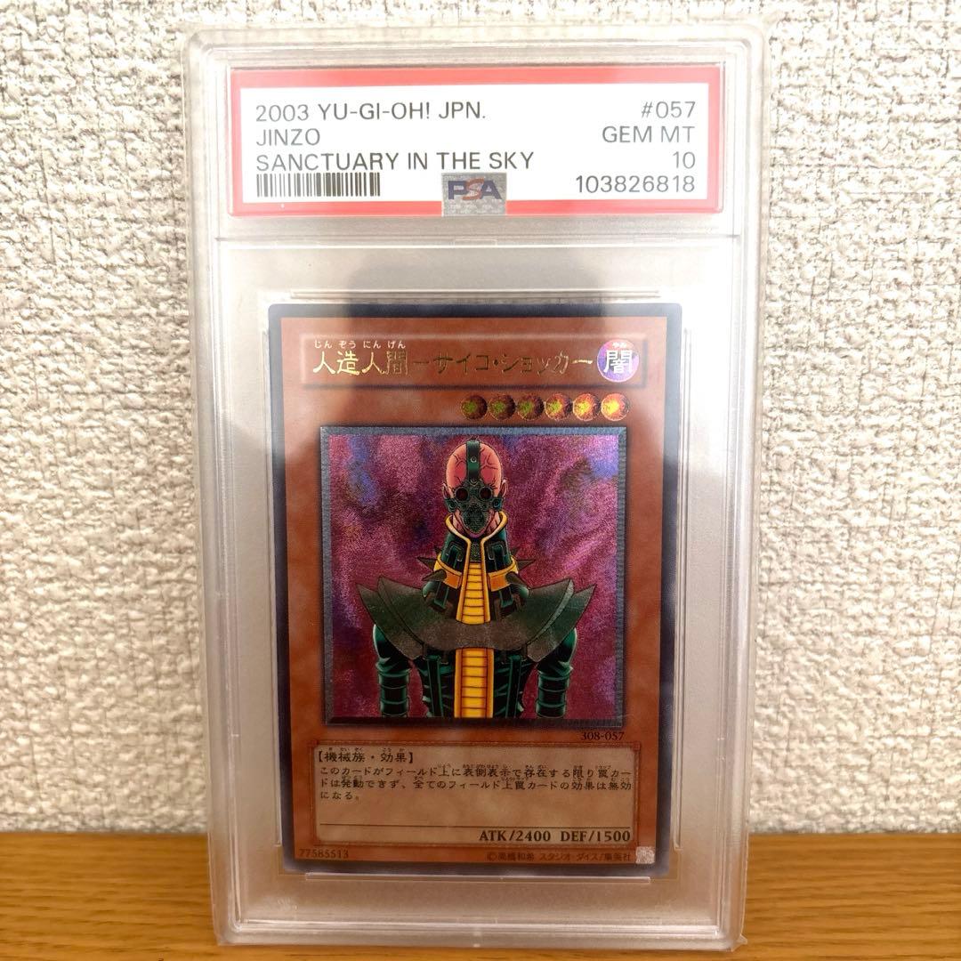 最安値　〔PSA10鑑定済〕人造人間サイコショッカー【レリーフ】 PSA10】人造人間サイコショッカー [レリーフ] {308-057} - magi通販