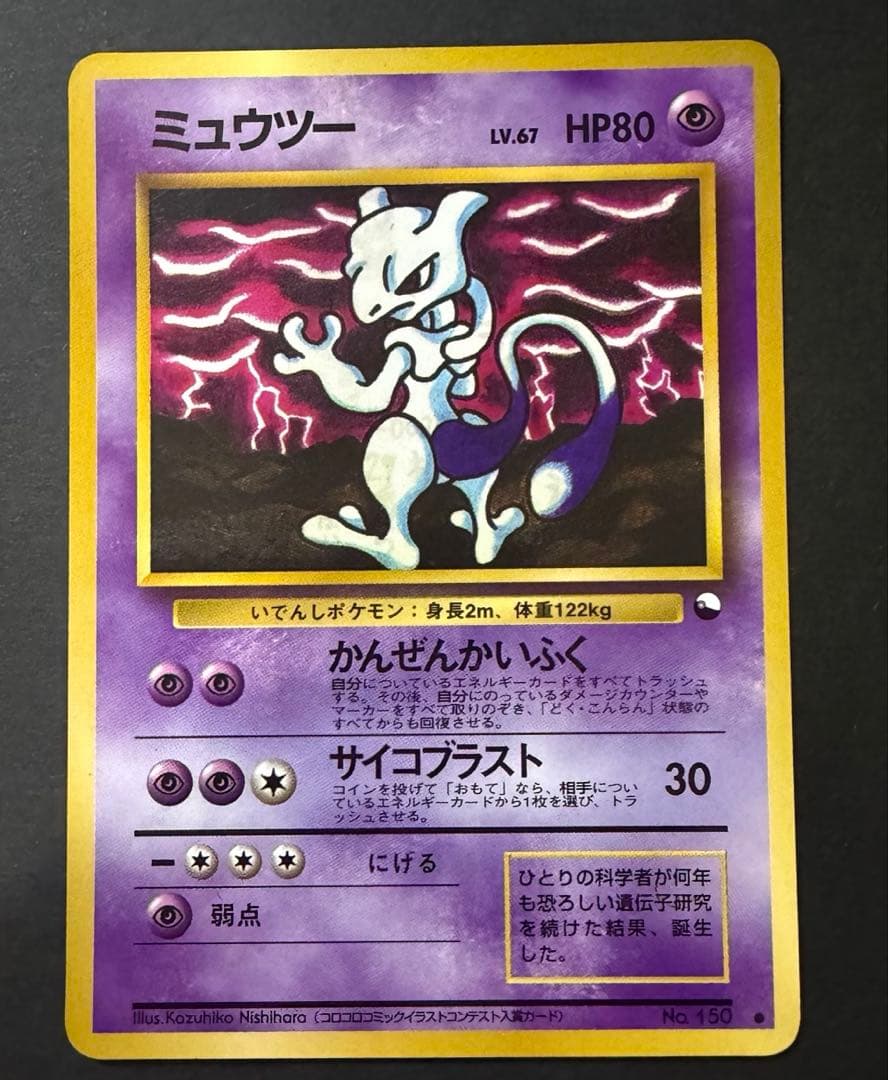 旧裏ポケモンカード　ミュウツー　拡張パック