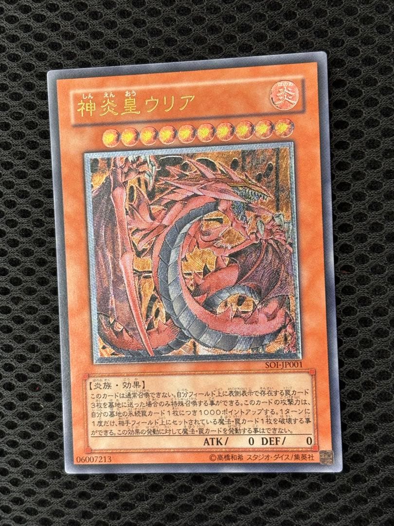 極美品 神炎皇ウリア レリーフ アルティメット 遊戯王 - メルカリ