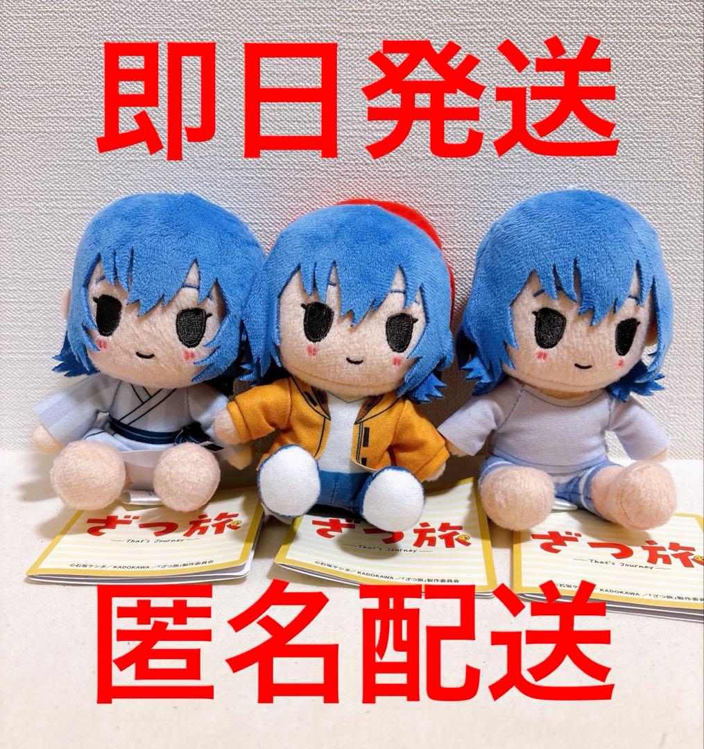 ざつ旅 That's Journey ミニぬいぐるみ 全3種セット - メルカリ