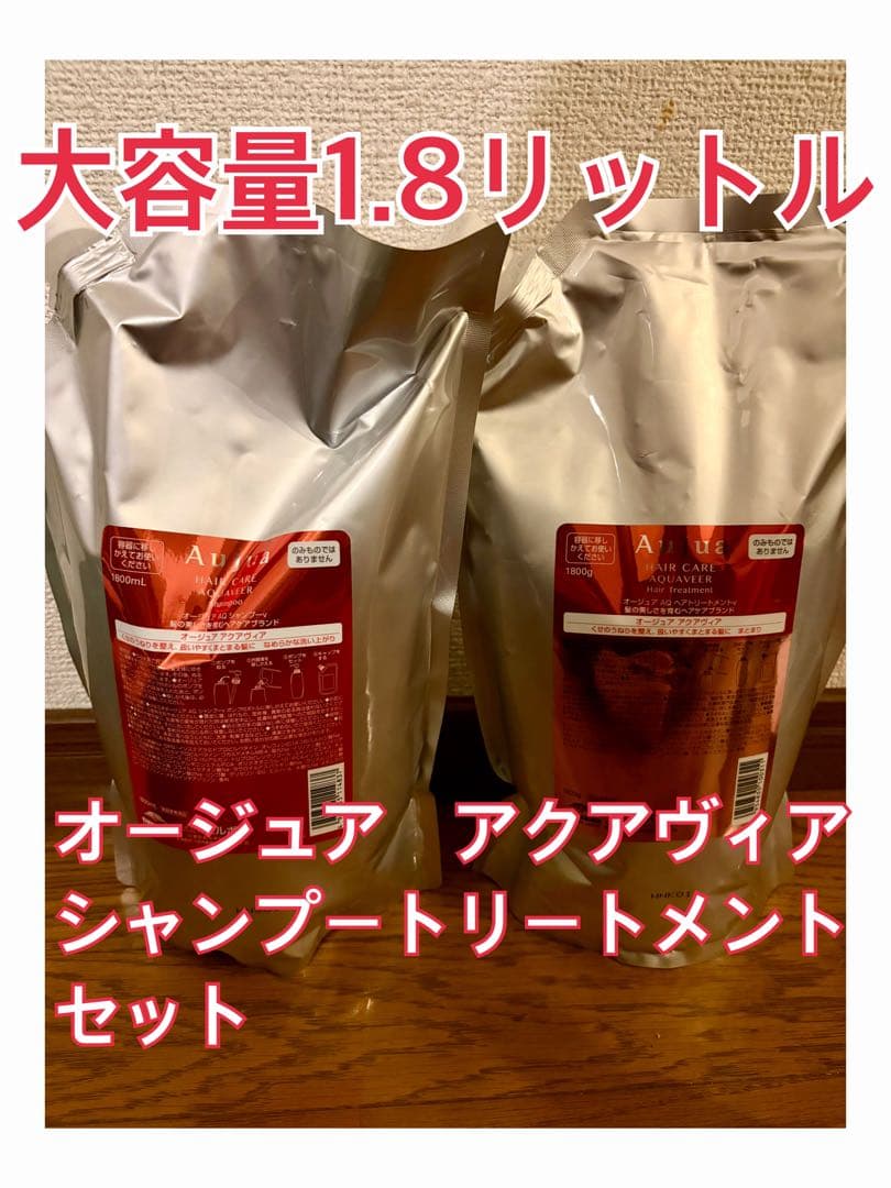 オージュア アクアヴィア シャンプー トリートメント セット 1.8L