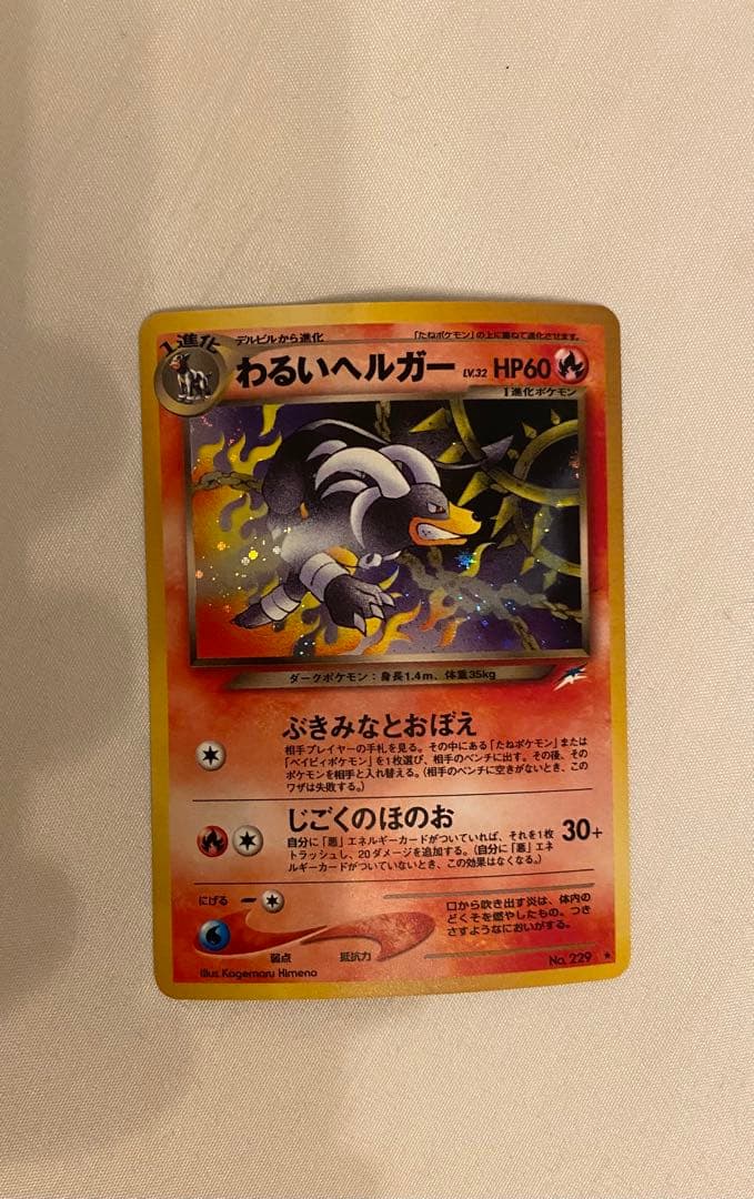 美品 わるいヘルガー ★ 拡張パック第4弾 闇、そして光へ… 渦巻き