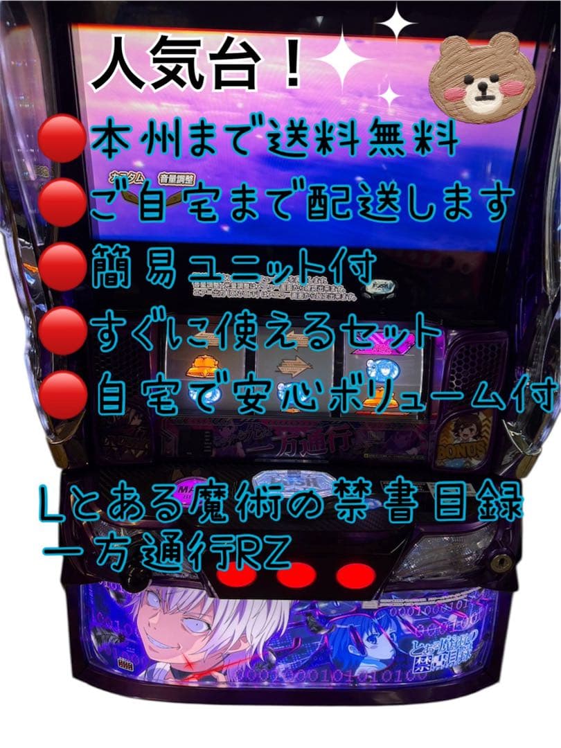 Lとある魔術の禁書目録一方通行RZ 頼める便　パチスロ　実機　ユニット付き