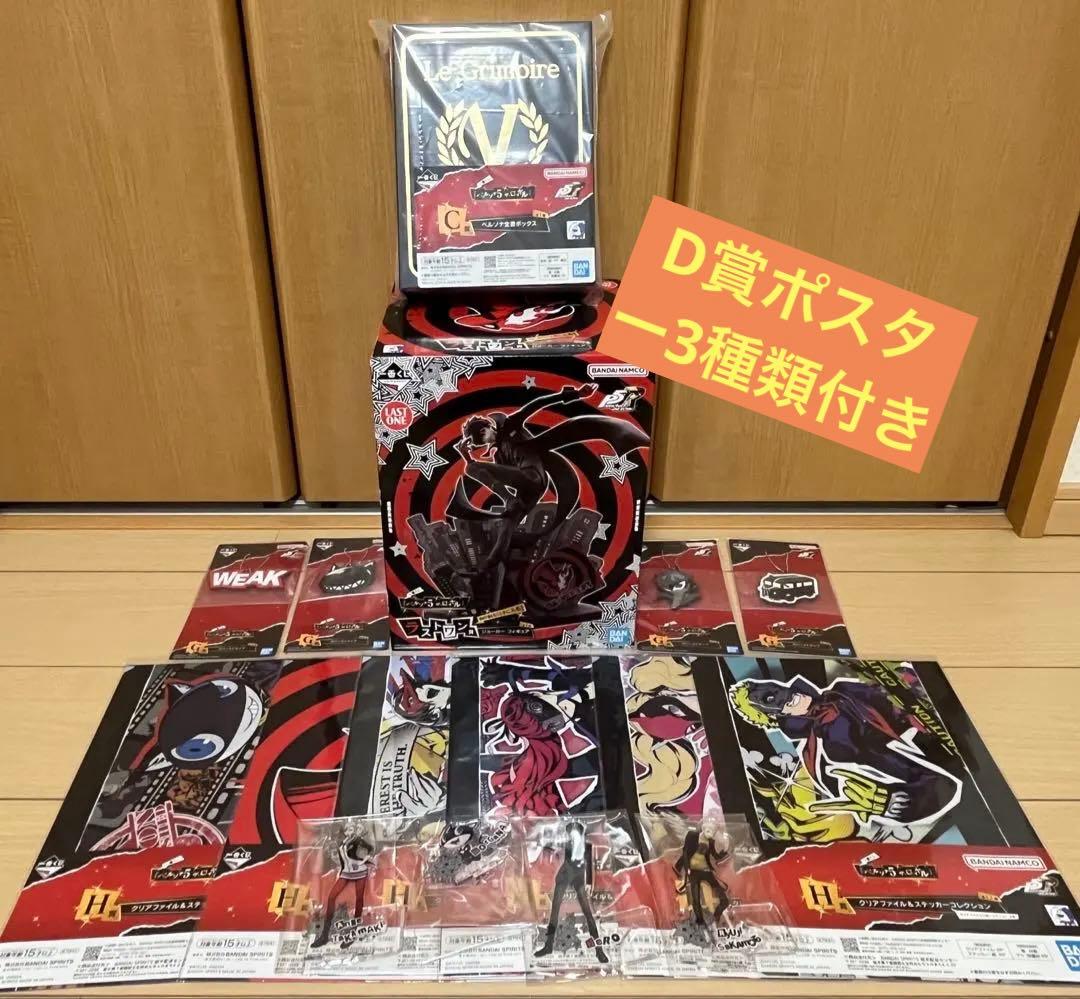 一番くじ 『ペルソナ５ ザ・ロイヤル』 ラストワン賞、C賞、F賞、G賞、H賞