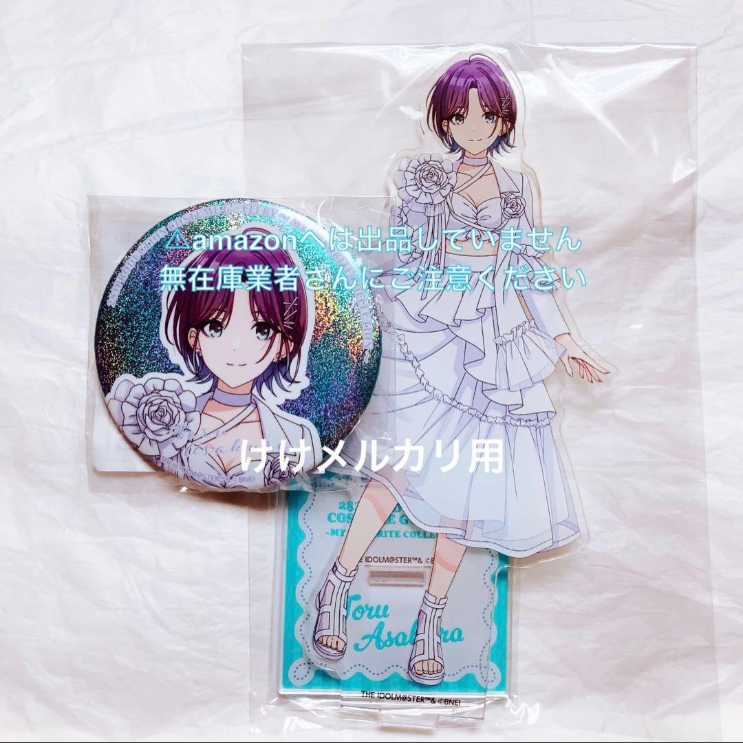 浅倉透 衣装展 アクリルスタンド グリッター缶バッジ 未開封