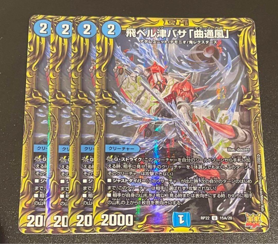 飛ベル津バサ「曲通風」 マガツカゼ a 4枚セット