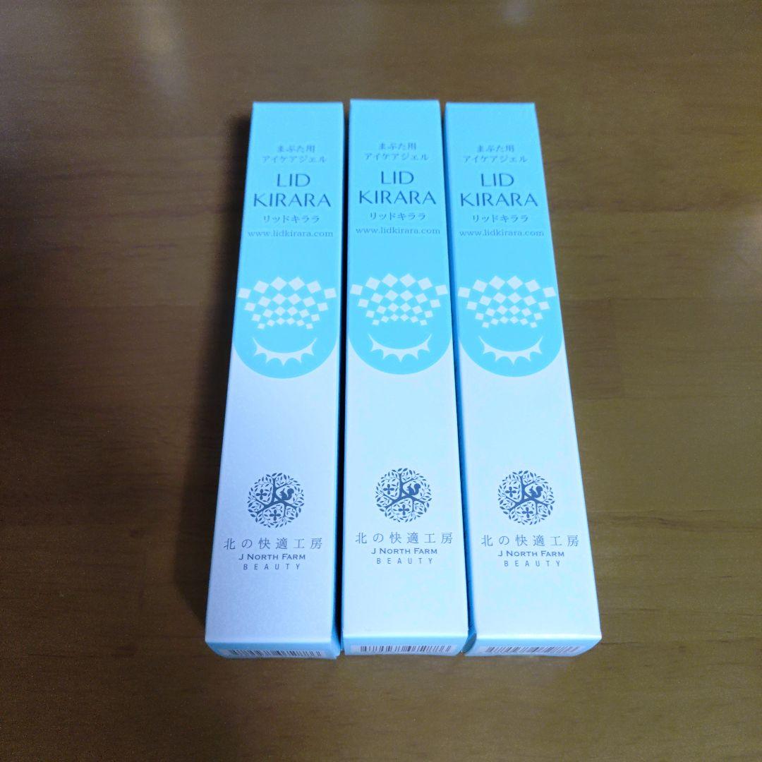 北の快適工房　LID KIRARA アイケア 3本セット