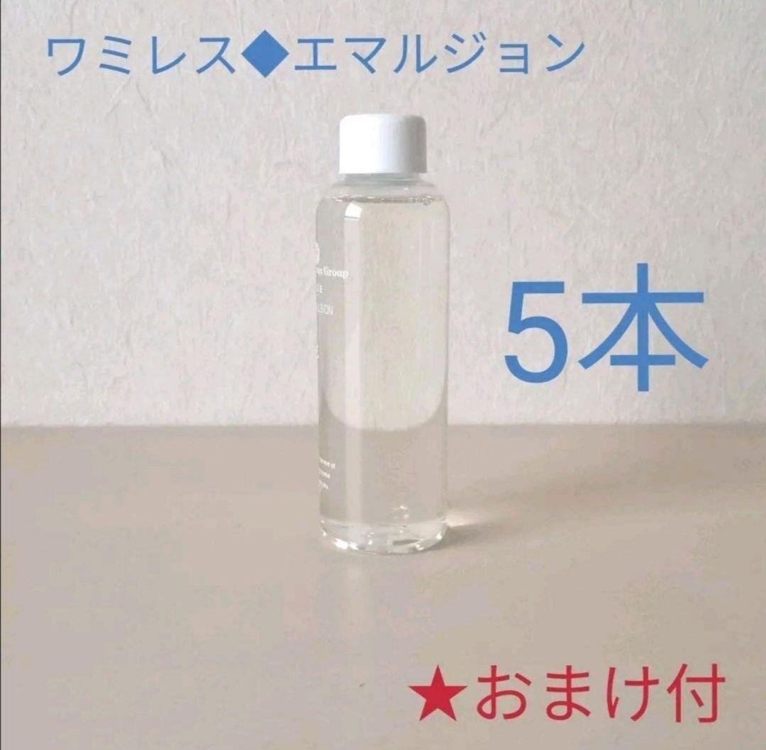 ★特典つき【限定】スキンエマルジョン5本◆ワミレス◆クレンジング/ホホバオイル