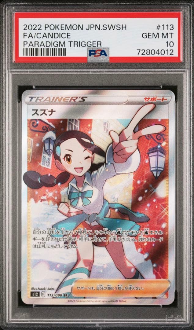 スズナ SR パラダイムトリガー　PSA10