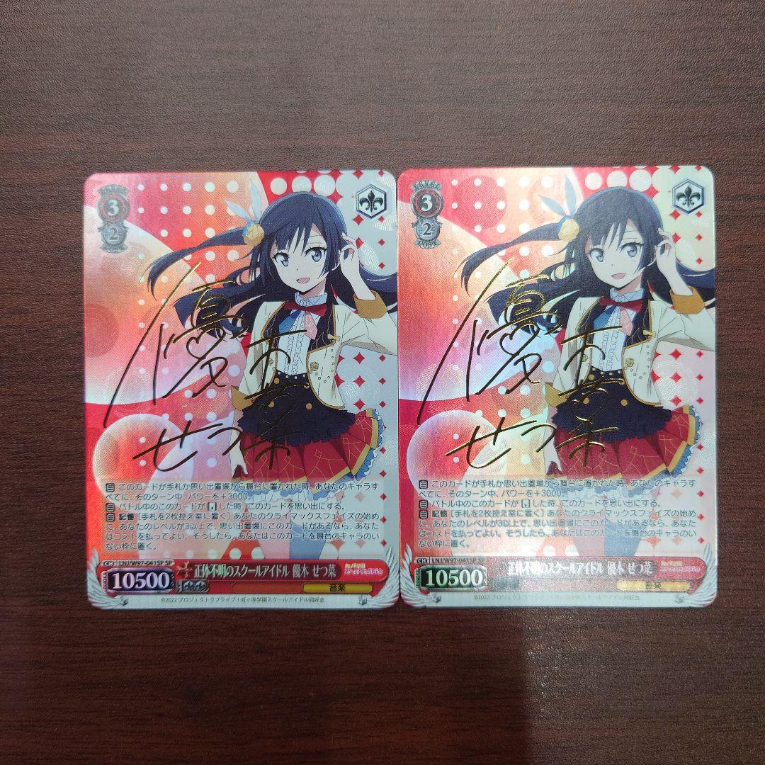 正体不明のスクールアイドル　優木せつ菜　SP ２枚セット