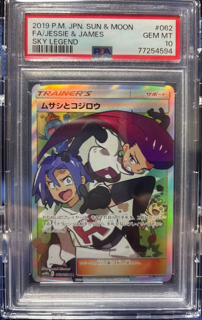 PSA10】ムサシとコジロウ SR スカイレジェンド062/054 - メルカリ