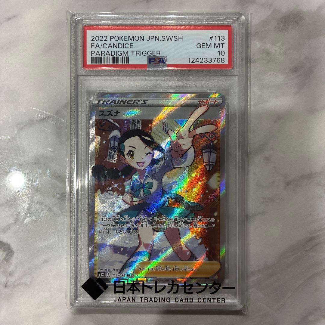 ポケモンカード スズナPSA10