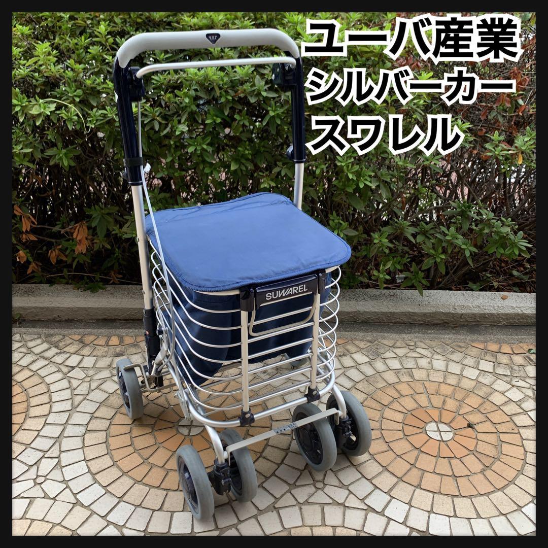 ユーバ産業　ショッピングカー　アルミワイヤーカート　スワレル バッグ付き