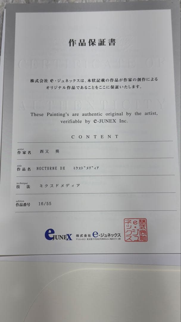 西又葵 アールビバン Nocturne DX 版画 ミクスドメディア - メルカリ