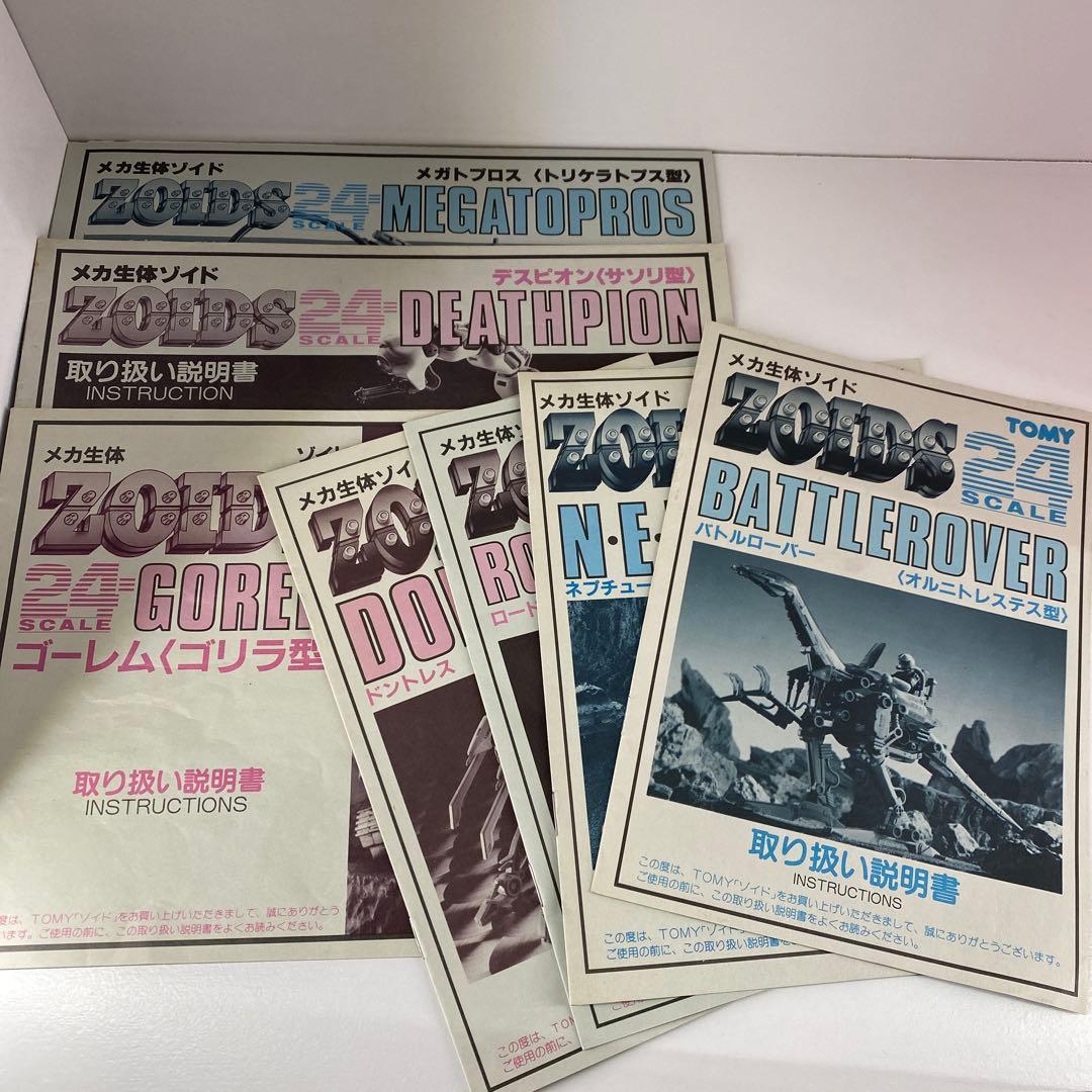 メカ生体ゾイド 24ゾイド 取扱説明書 セット - メルカリ