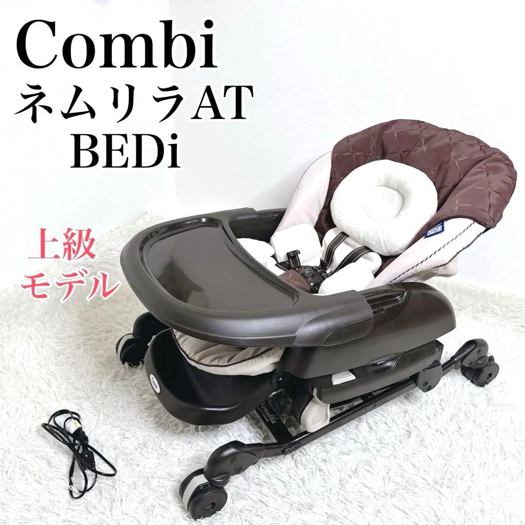 【美品】　Combi ネムリラ AT BEDi 電動　コンビ スイングチェア Amazon | COMBI コンビ 電動ハイローチェア ホワイトレーベル ネムリラ