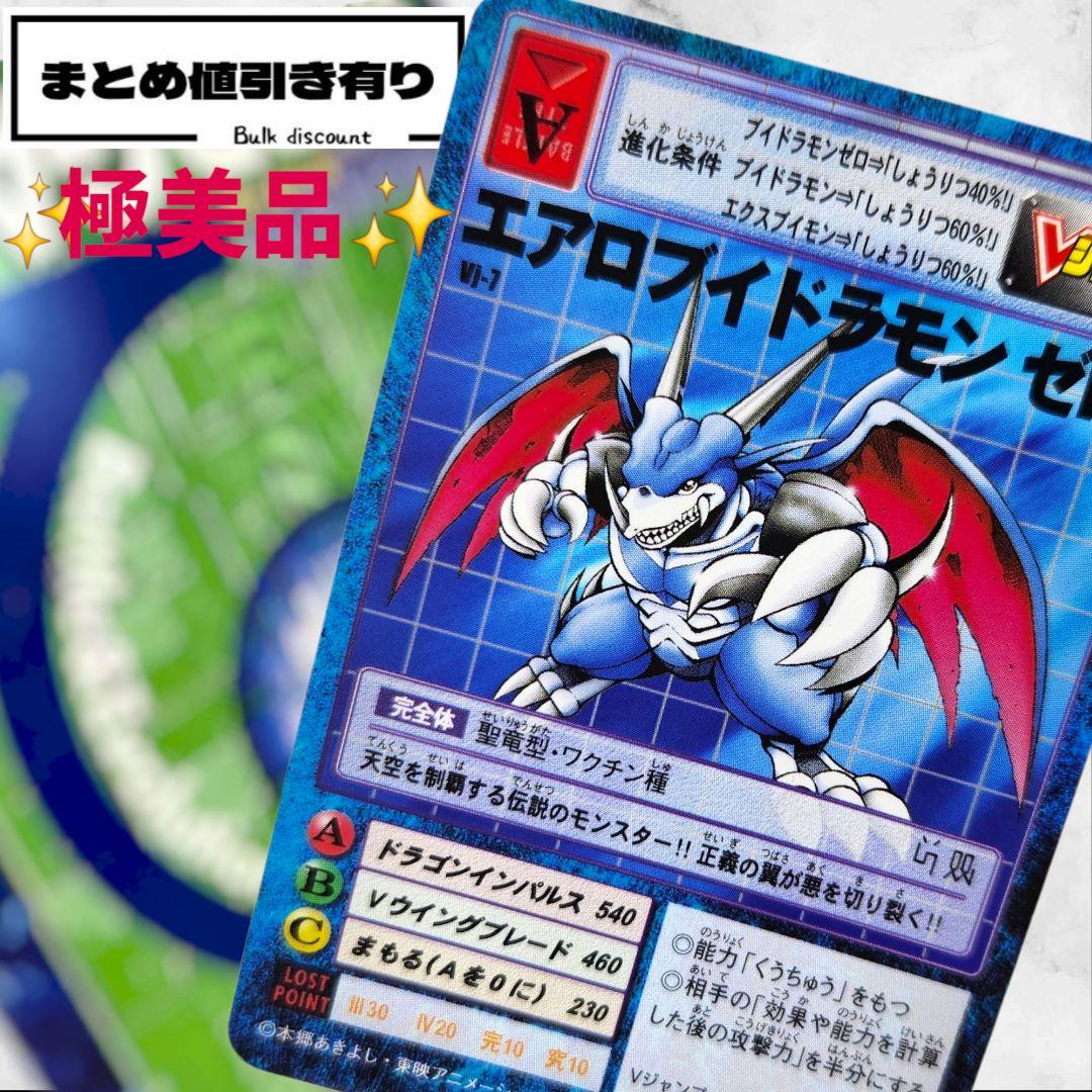 ✨美品✨【Vj-7 エアロブイドラモン ゼロ】 ✨旧デジモンカード✨付録