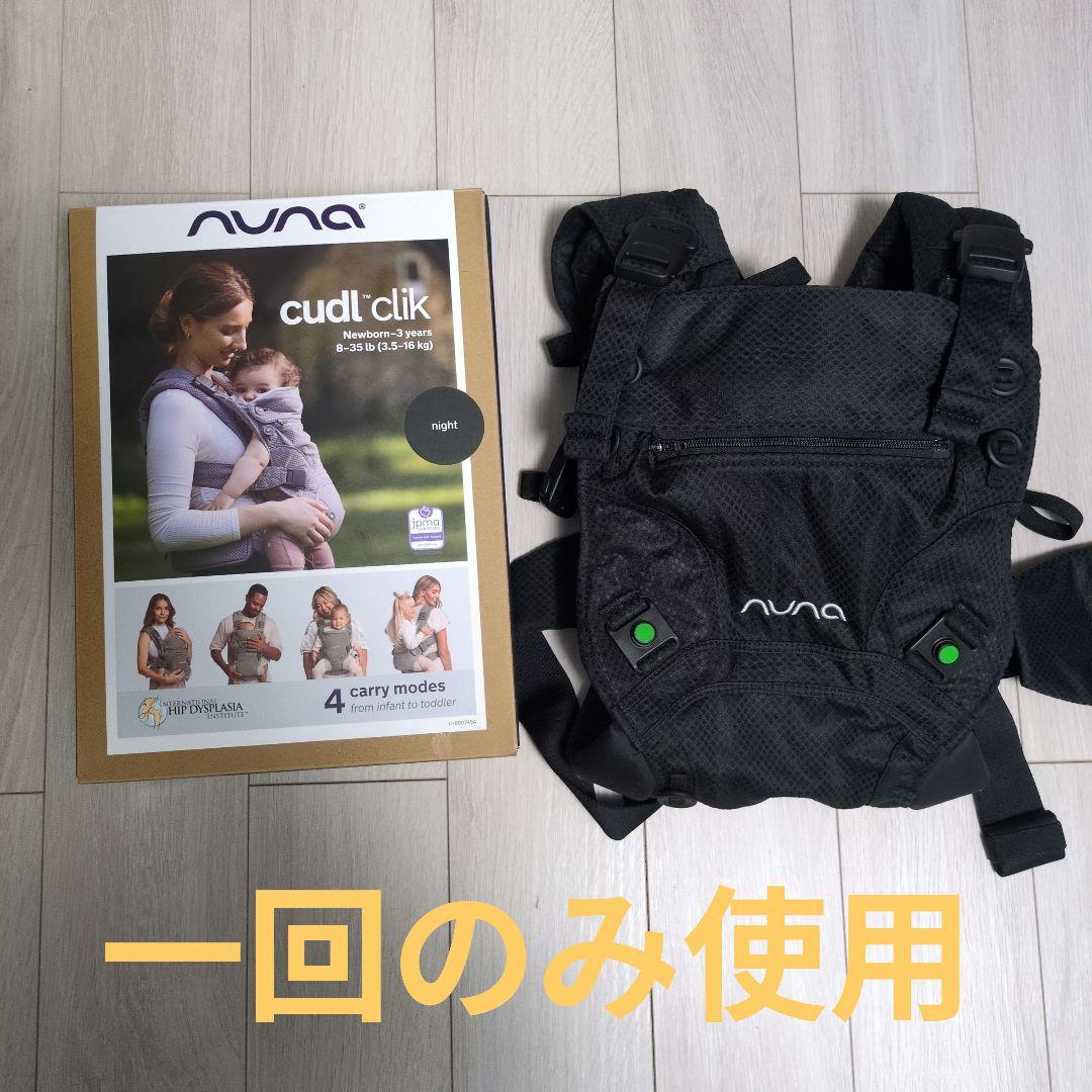 NUNA cudl:clik ブラック 抱っこ紐