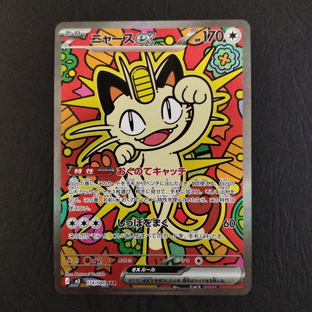 ニャースex SAR 1枚 - メルカリ