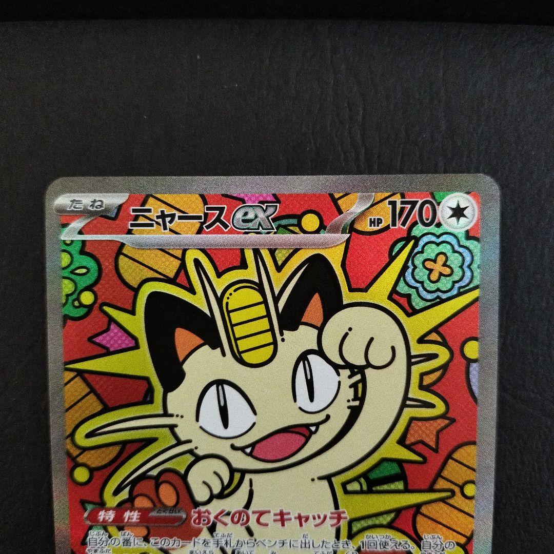 ニャースex SAR 1枚 - メルカリ