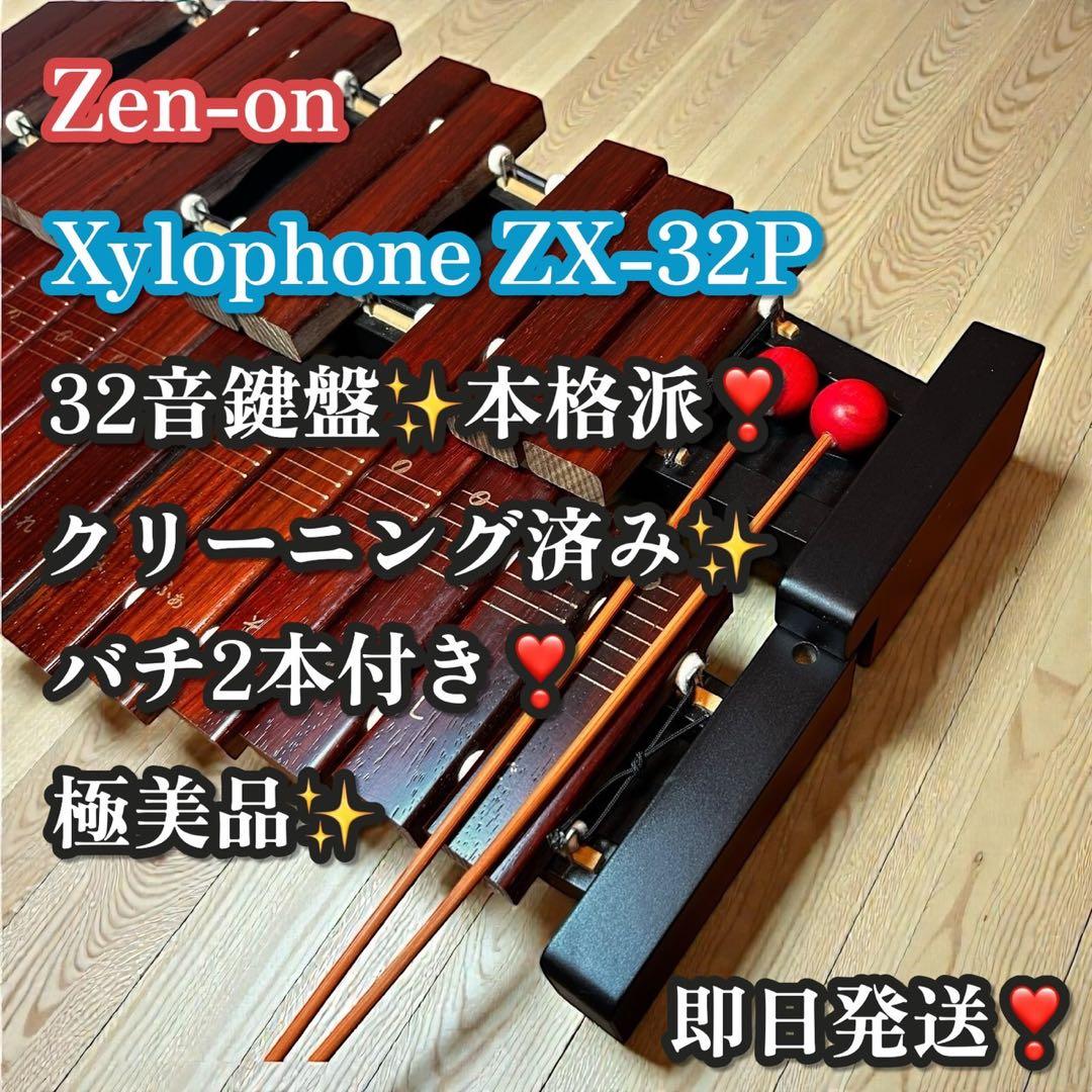 極美品✨大人気❣️ZEN-ON シロフォン ZX-32P 32音鍵盤 木琴 バチ付 ゼンオン 全音 シロフォン ばち付 ZX-32BK 木琴 音程良い 卓上用 自宅