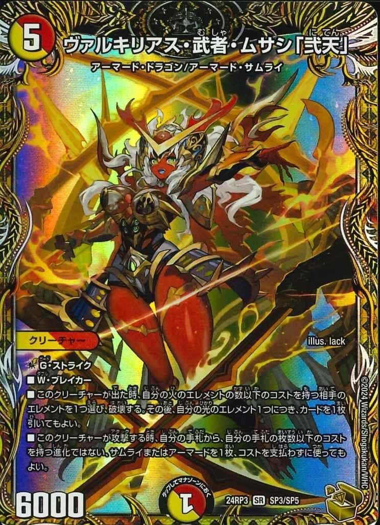 ヴァルキリアス・武者・ムサシ「弐天」 [DM24-RP3] - メルカリ