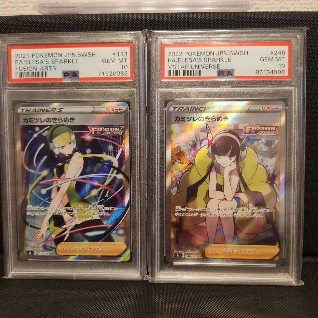 PSA10 フュージョンアーツ VSTARユニバース カミツレのきらめき 2枚