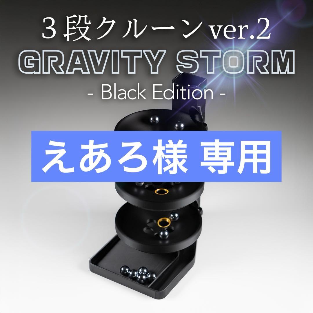 3段クルーン ver.2 -GRAVITY STORM- ブラック