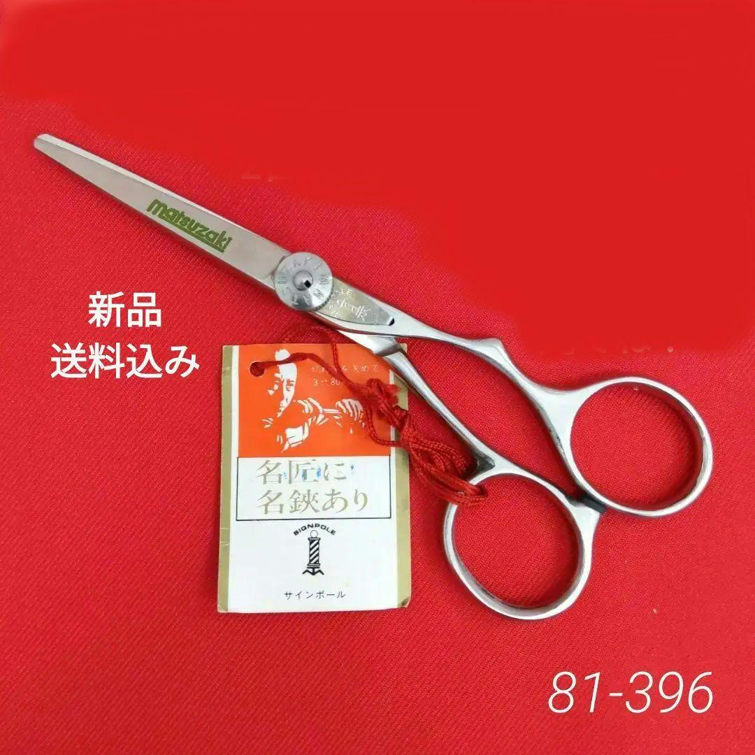 81 XR475 マテックマツザキ ヘアカットシザー　はさみ　散髪　プロ用