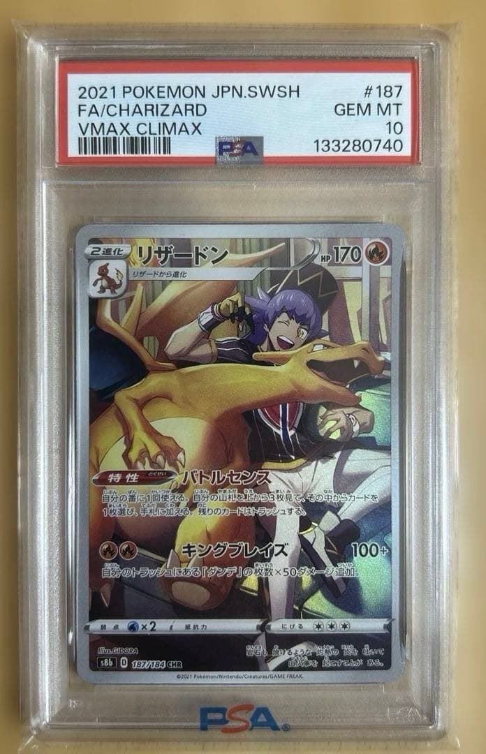【PSA10】リザードンCHR s8b 187/184 ポケモンカードゲーム