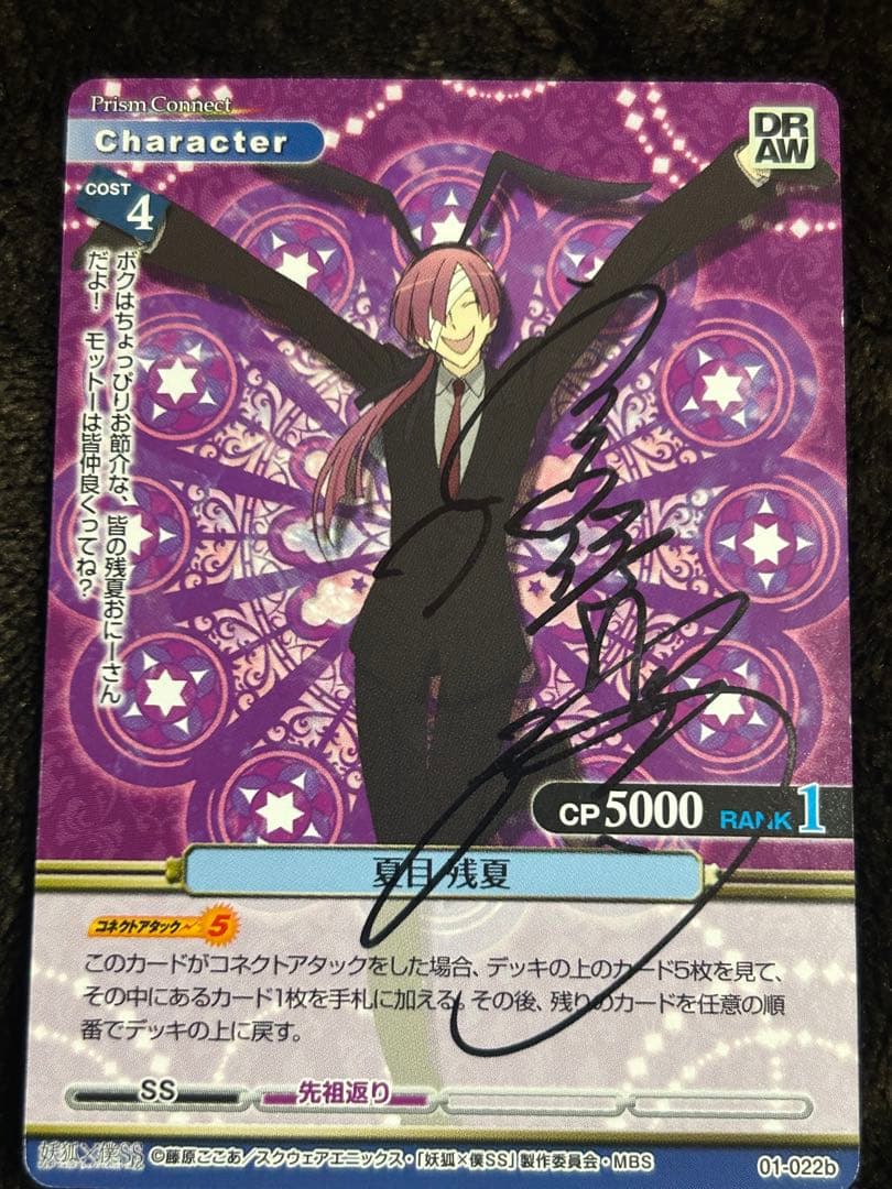プリズムコネクト 妖狐×僕SS 01-022b 夏目 残夏 直筆サイン TCG - メルカリ