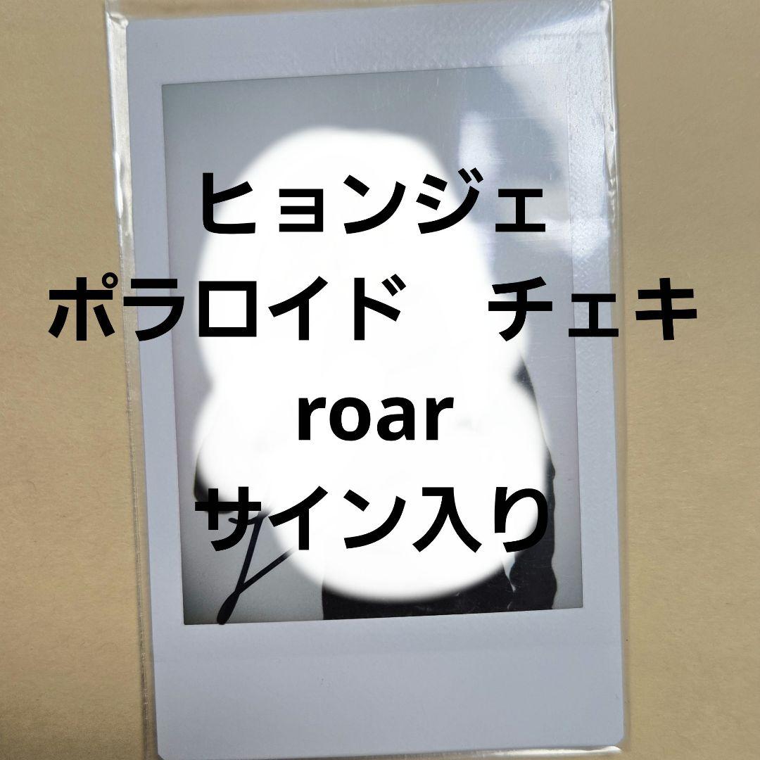 ヒョンジェ ドボイズ　ポラロイド　roar　チェキ