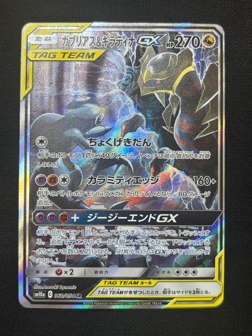 ガブリアス＆ギラティナ GX TAG TEAM SR 060/054 SA 20230821082332-0.webp