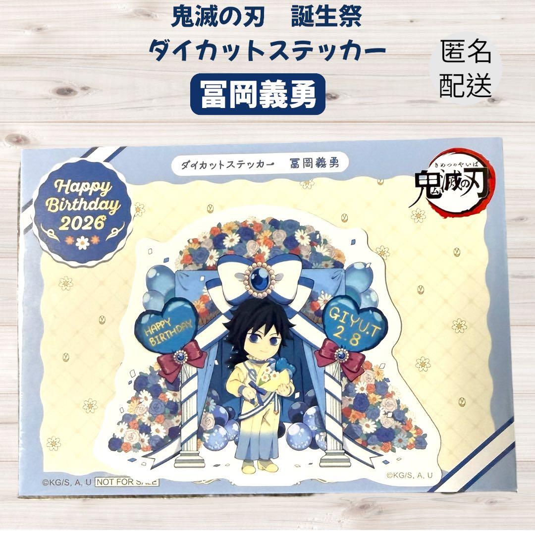 鬼滅の刃 冨岡義勇 誕生祭 2026 ステッカー＆ポストカード - メルカリ